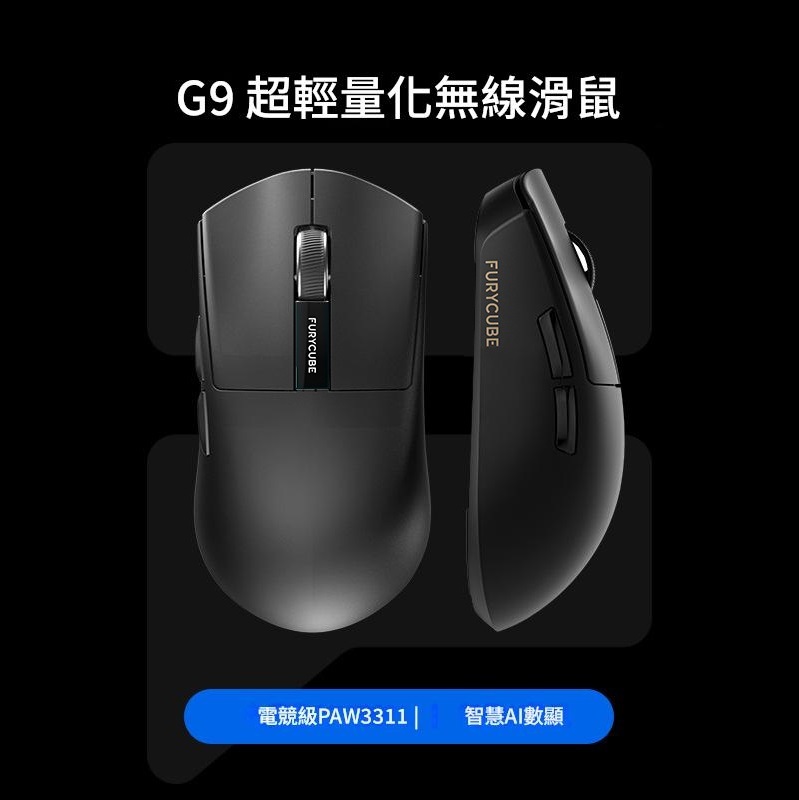 （2026新年限時優惠）Furycube Ultra Lightweight Wireless Gaming Mouse 輕量化三模電競滑鼠 G9 - Black