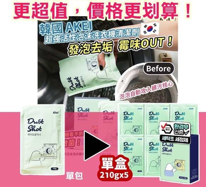 韓國 AKEI 超強活性泡沫洗衣機清潔劑