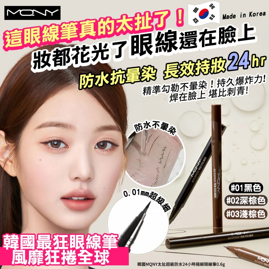 韓國 MQNY 太扯超級防水24小時極細眼線筆