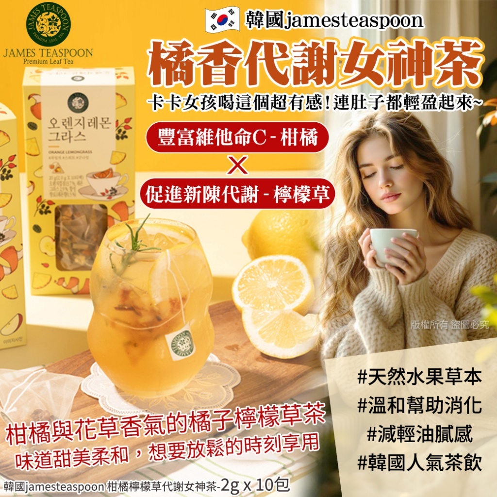 韓國 Jamesteaspoon 柑橘檸檬草代謝女神茶