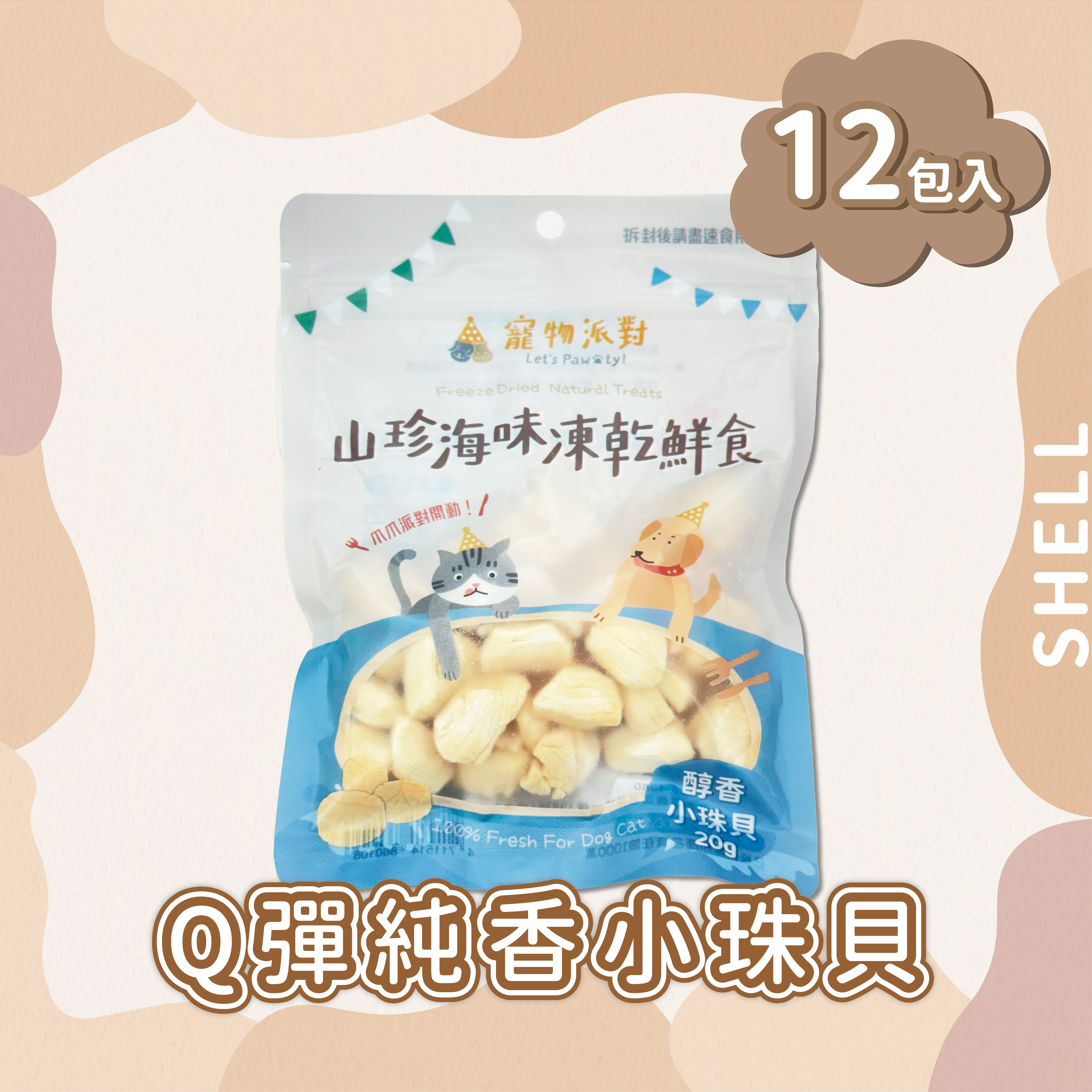 醇香小珠貝 | 20公克（12入）