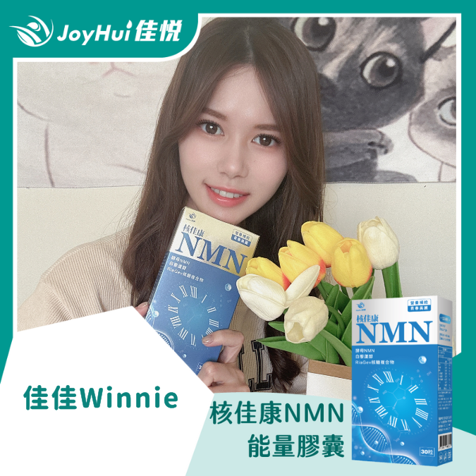核佳康NMN_佳佳 我的開箱 daily life