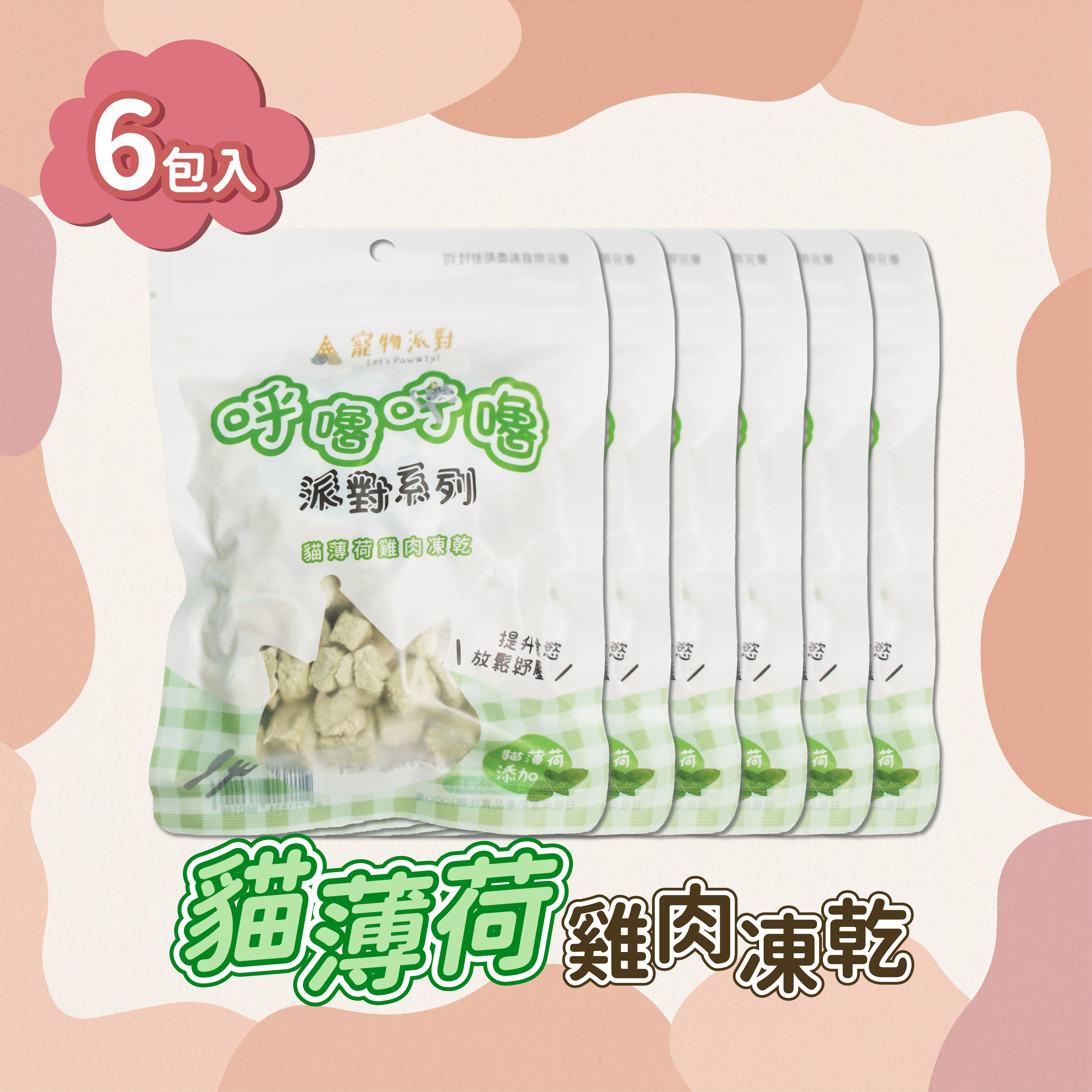 貓薄荷雞肉凍乾 | 50公克（6入）