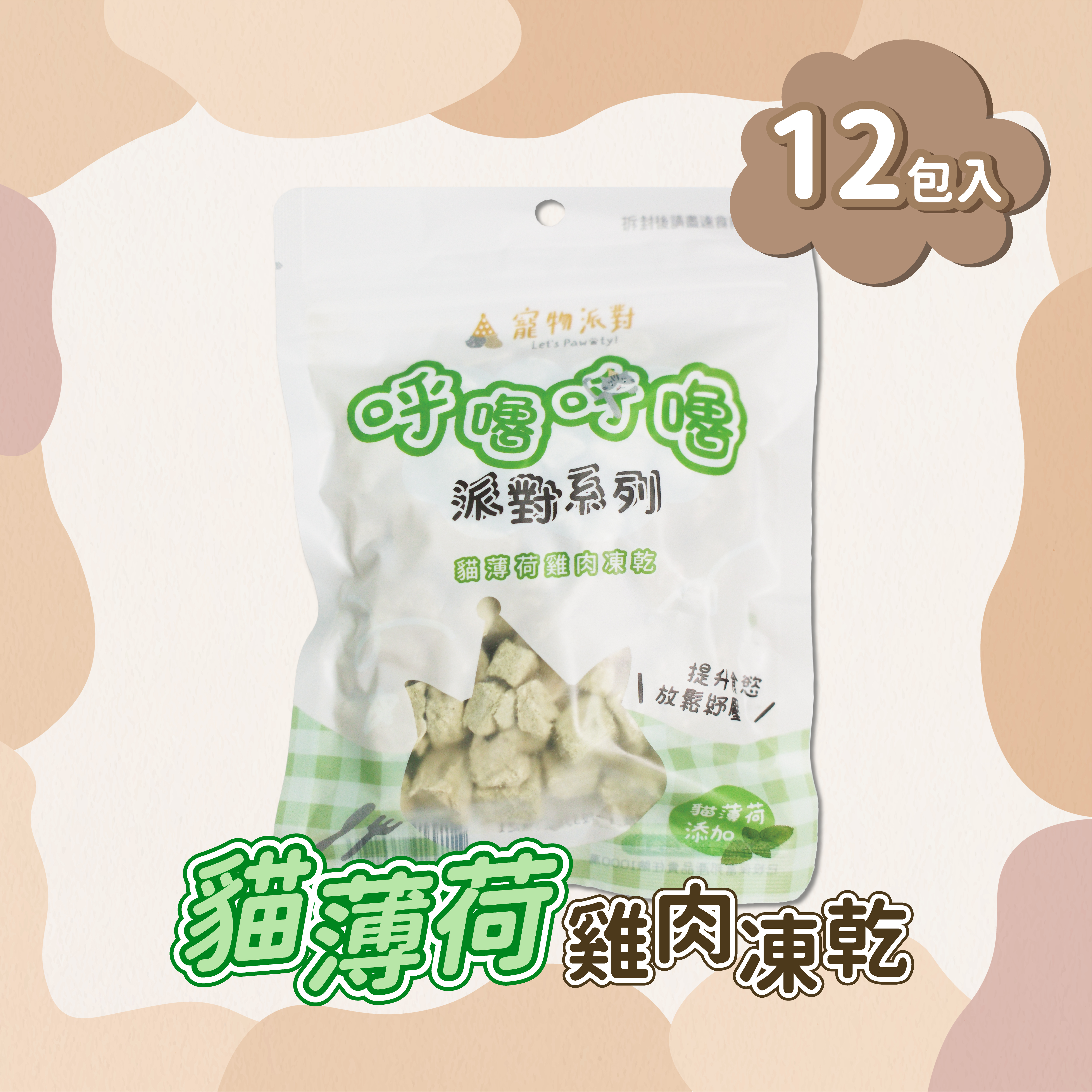 貓薄荷雞肉凍乾 | 50公克（12入）