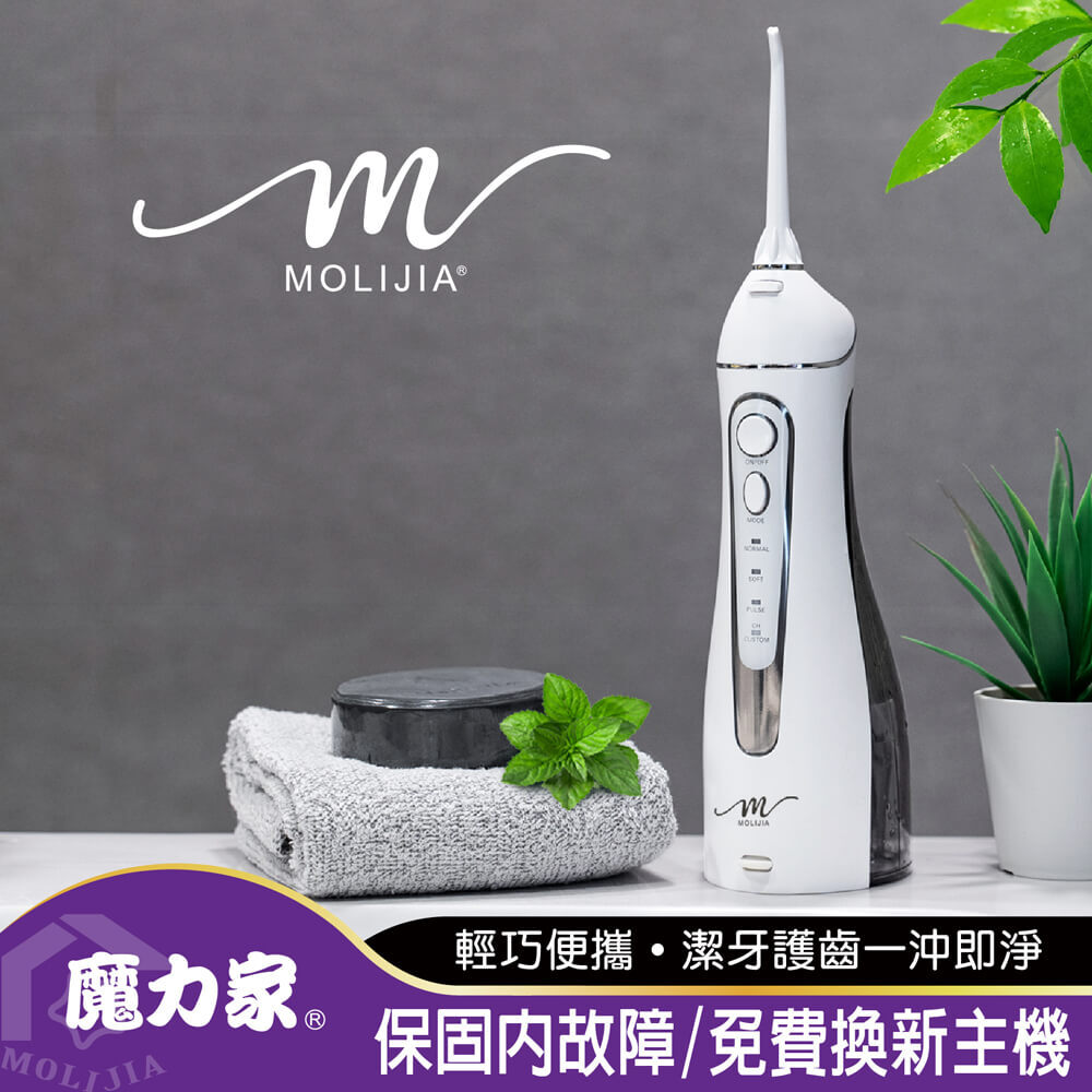 M183-USB充電式電動沖牙機【MOLIJIA 魔力家】