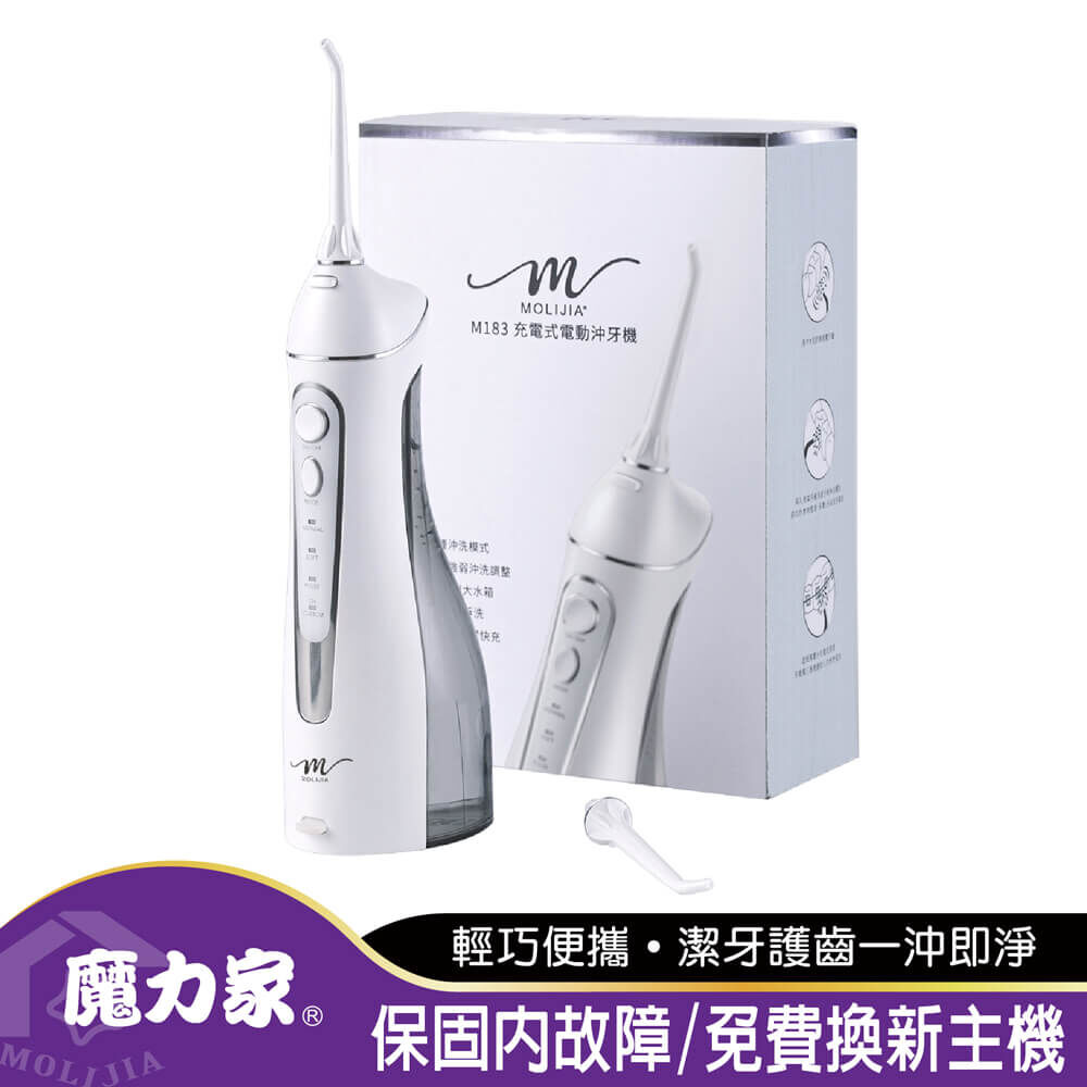 M183-USB充電式電動沖牙機【MOLIJIA 魔力家】