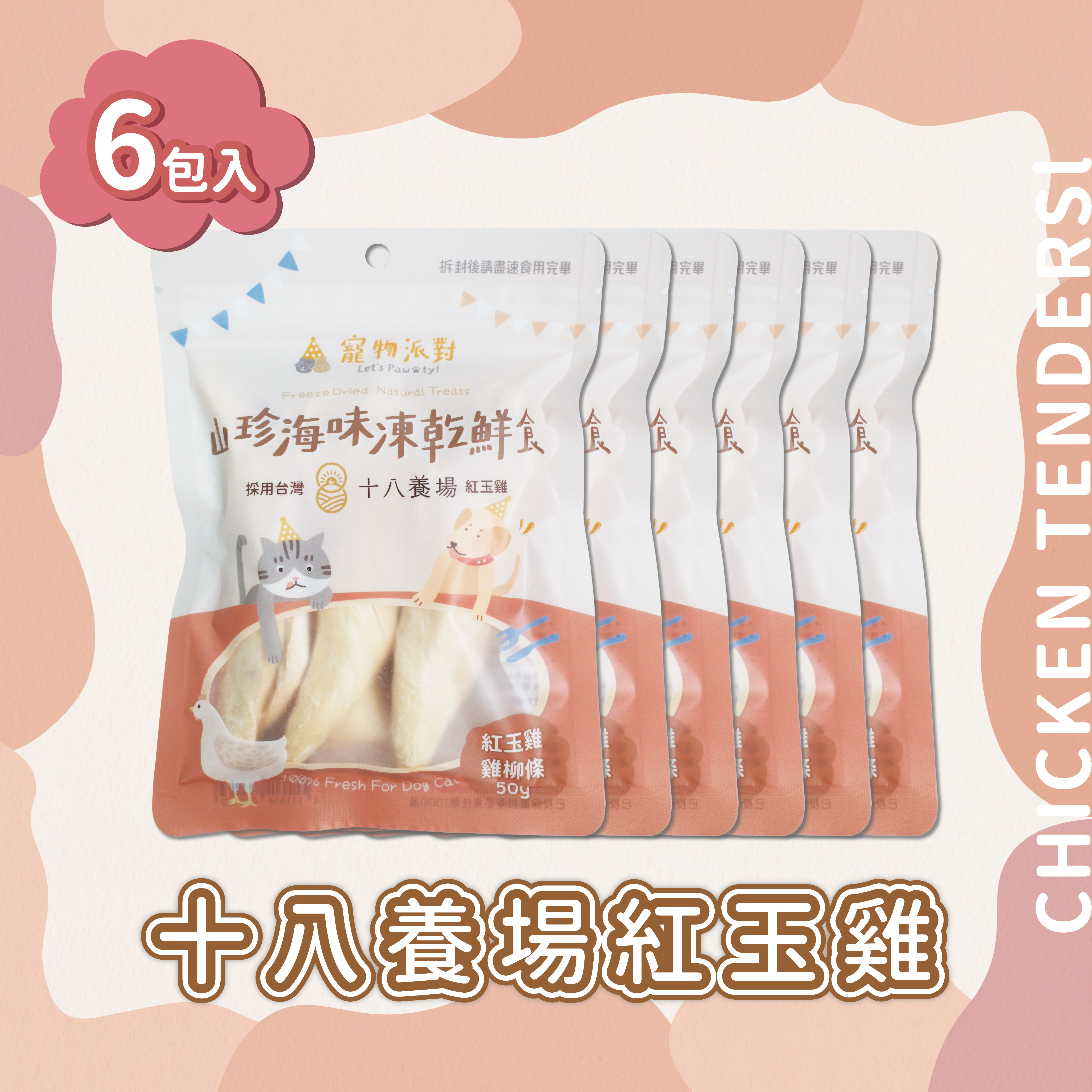 十八養場紅玉雞柳 | 50公克（6入）