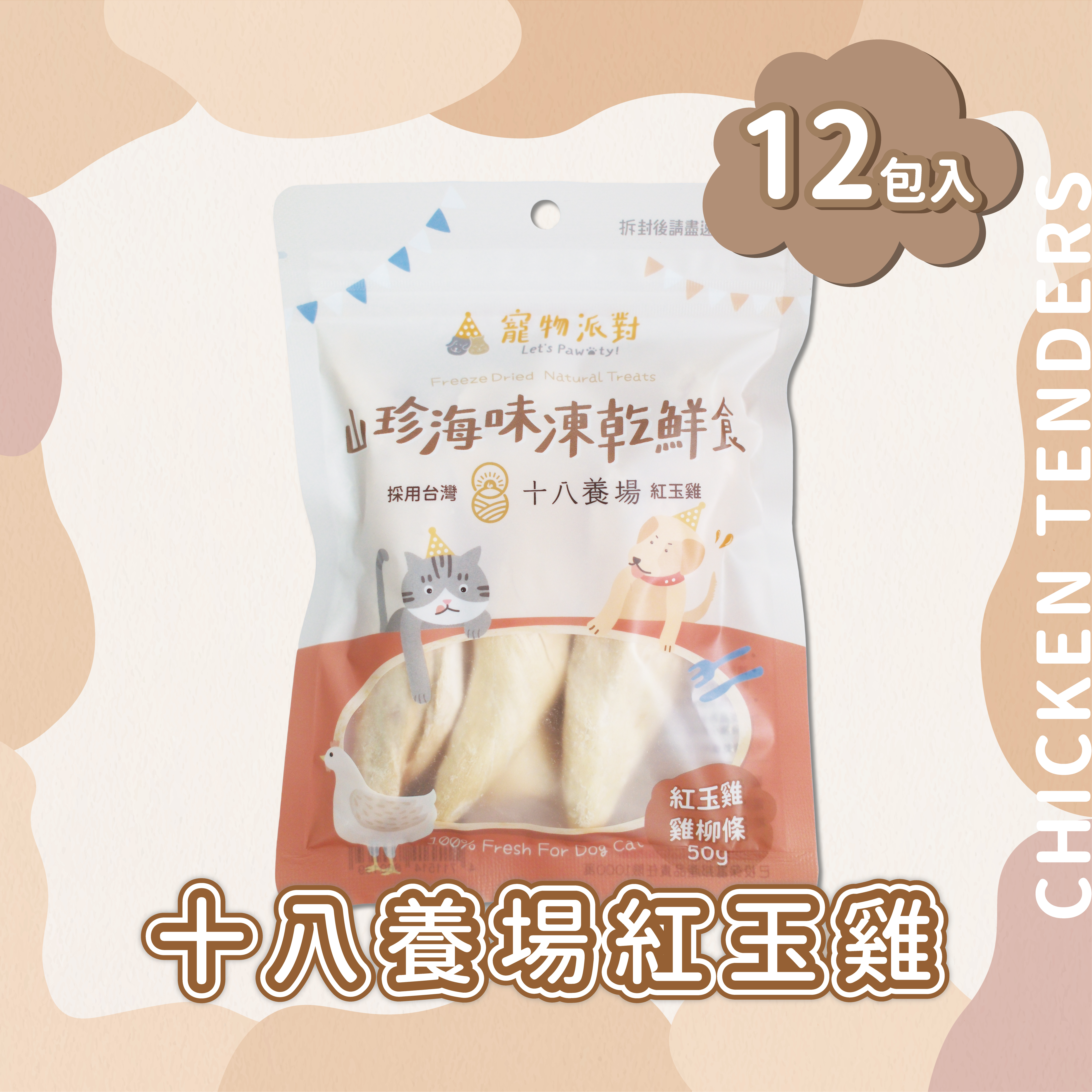 十八養場紅玉雞柳 | 50公克（12入）