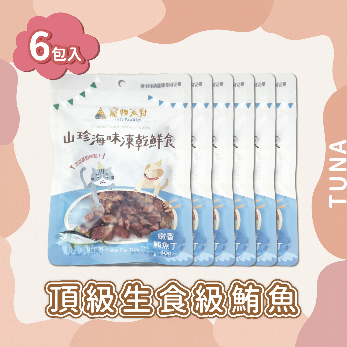 頂級生食級鮪魚 |  40公克（6入）