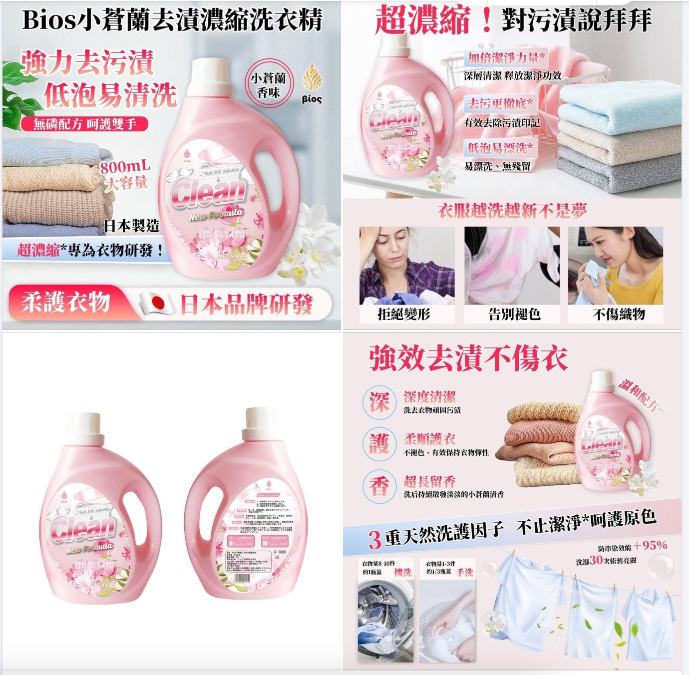 Bios小蒼蘭去漬濃縮洗衣精