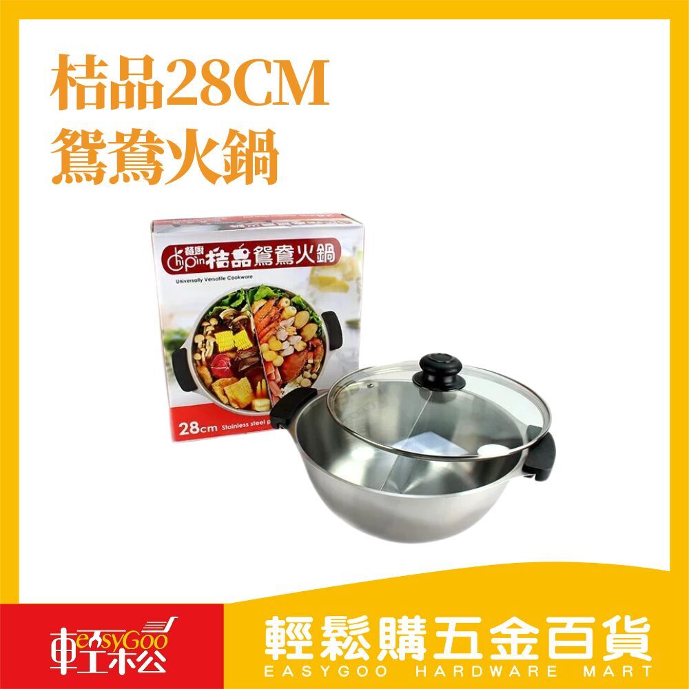 桔品鴛鴦鍋 28cm｜ 鴛鴦鍋 不鏽鋼鍋 煮火鍋 吃 鍋【輕鬆購五金百貨】
