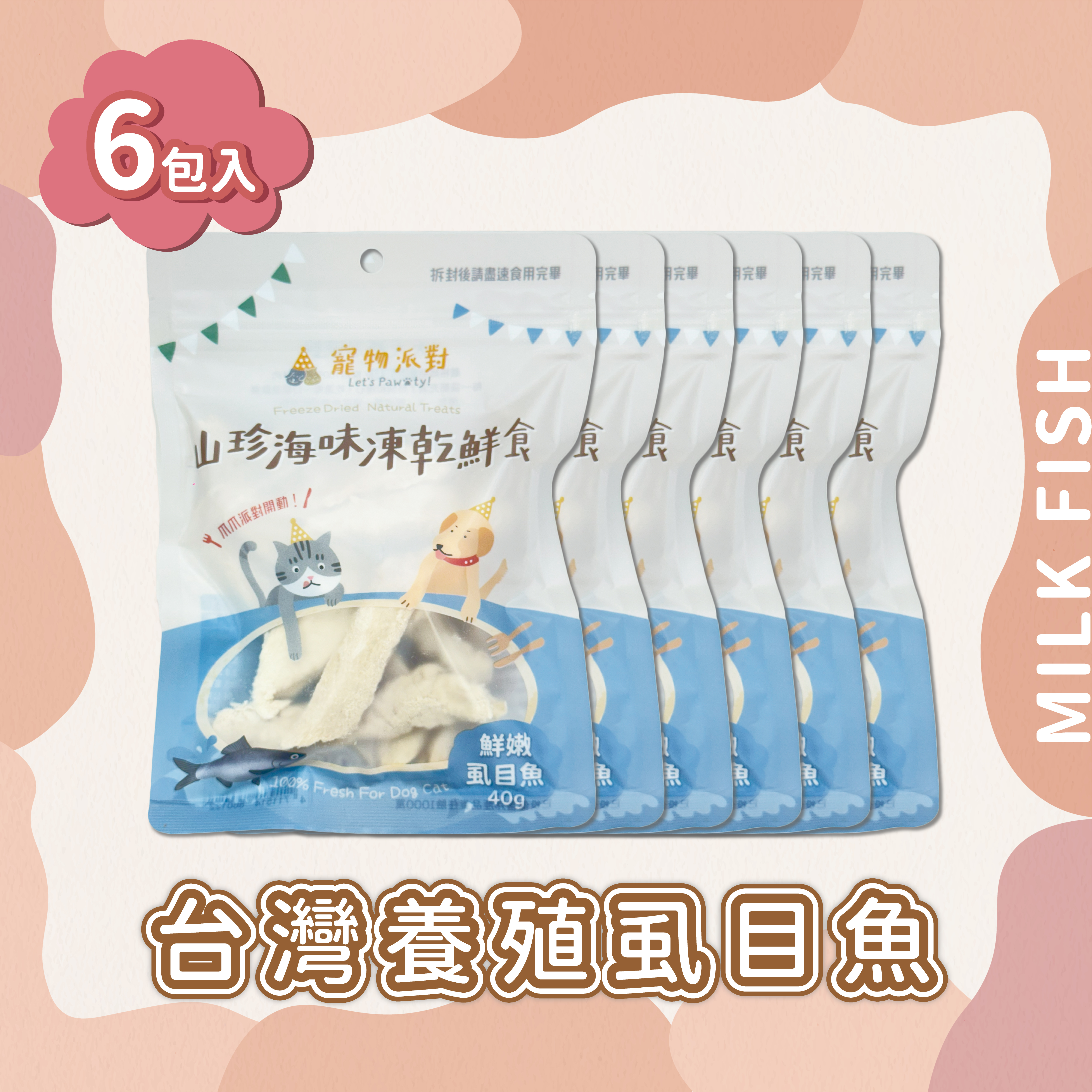 台灣養殖虱目魚 | 40公克（6入）