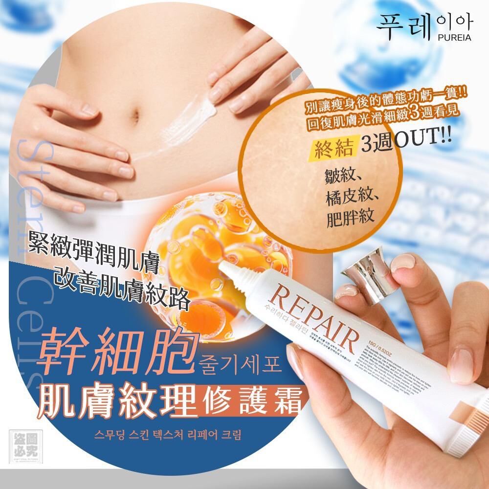 韓國 Pureia 幹細胞肌膚紋理修護霜