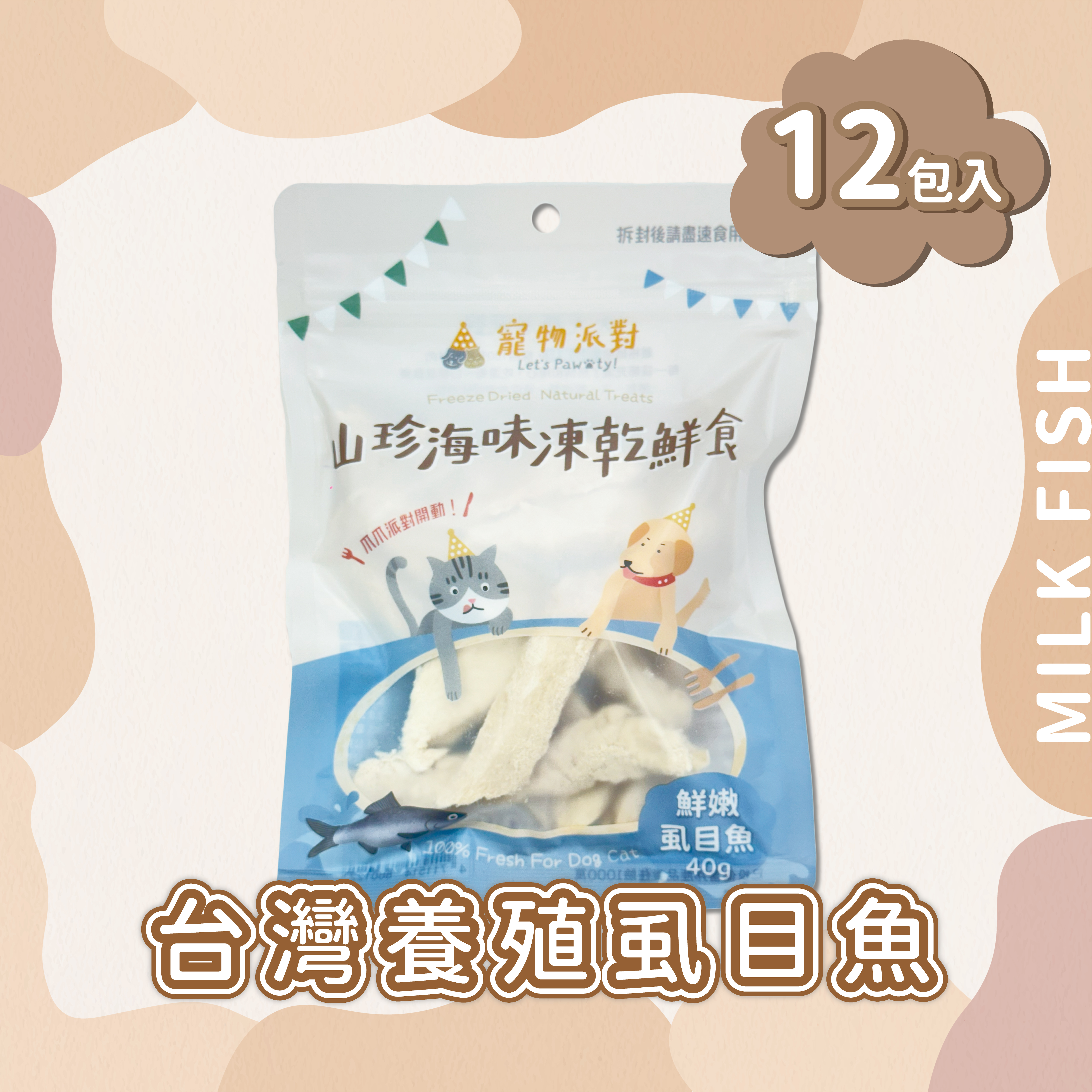 台灣養殖虱目魚 | 40公克（12入）