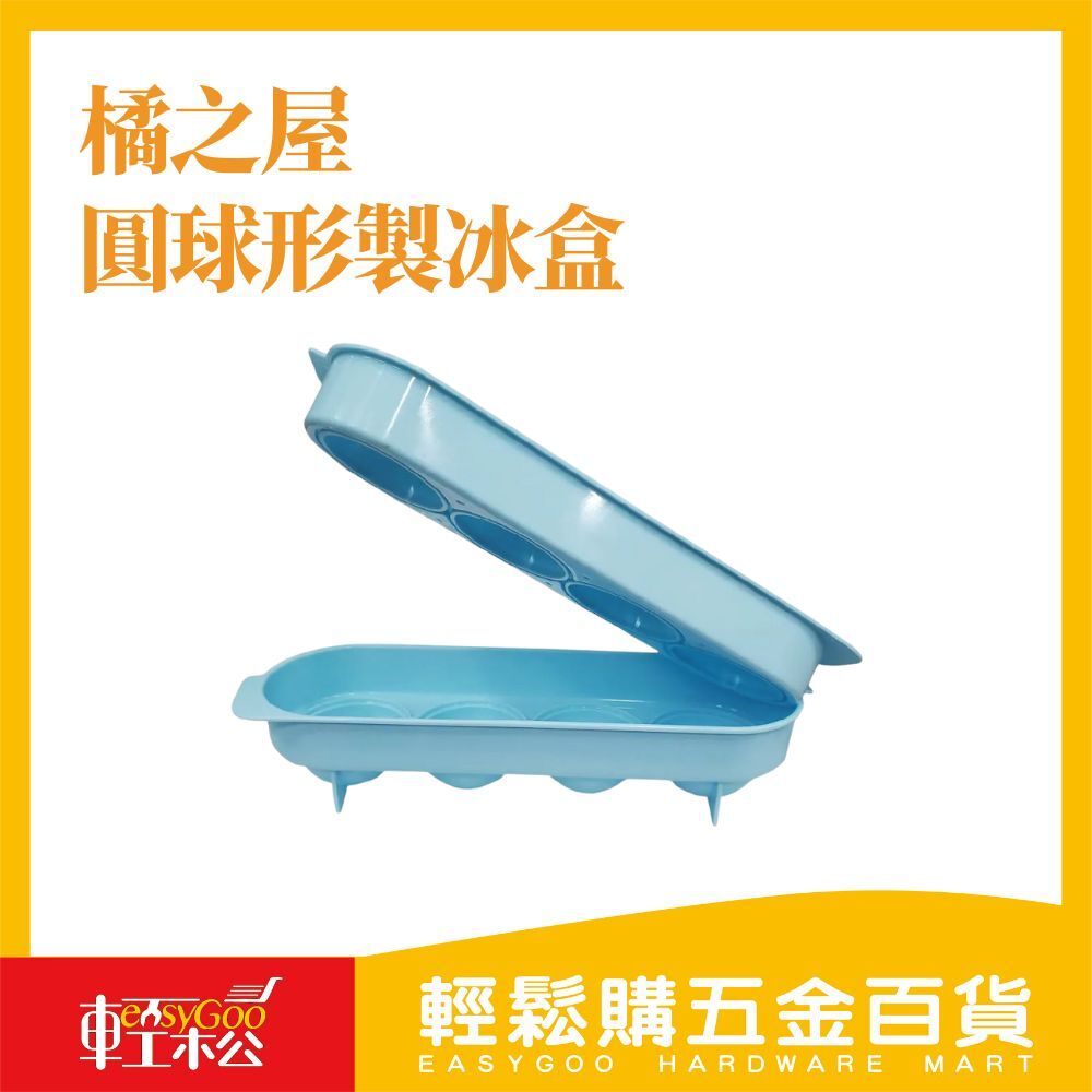 橘之屋 圓球形製冰盒 台灣製 消暑 清涼 製冰 廚房 冰塊 果汁