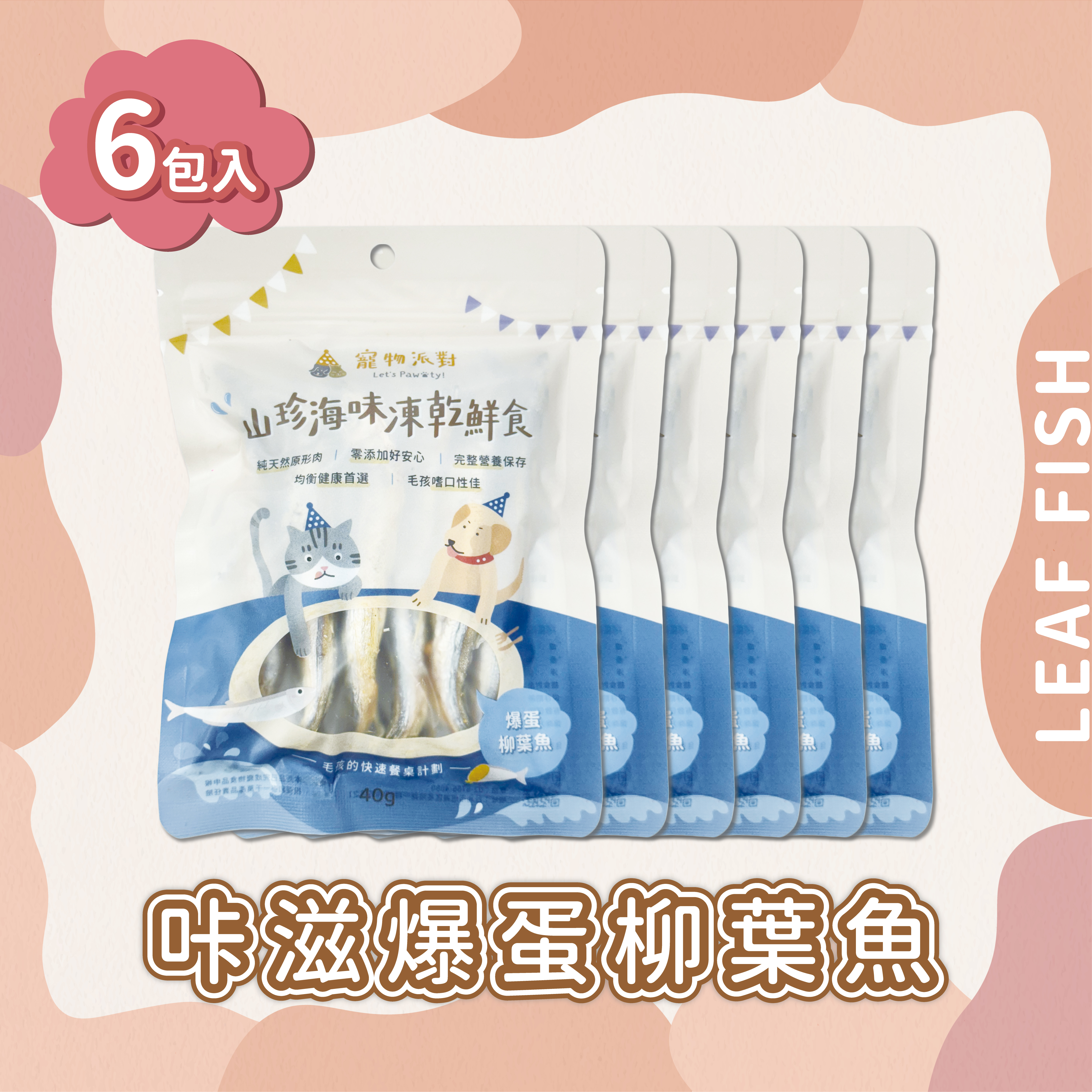 爆蛋柳葉魚 | 40公克（6入）