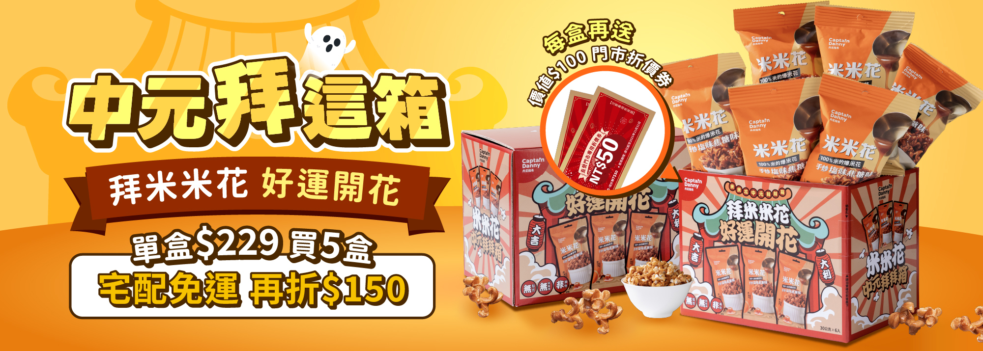 米米花中元拜拜箱