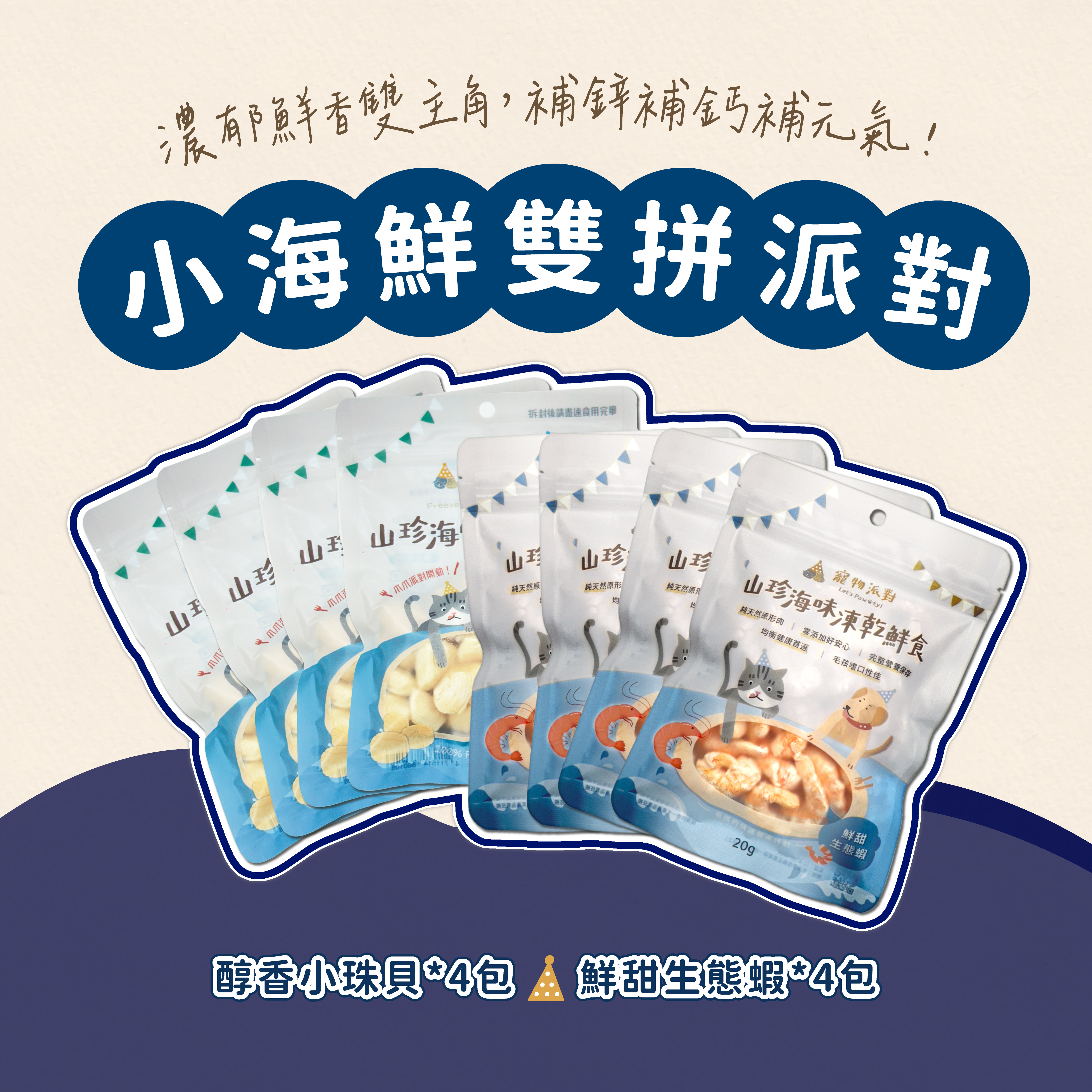 【雙拼小海鮮】醇香小珠貝 20公克+鮮甜生態蝦 20公克