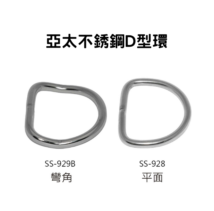 SAEKODIVE - 不銹鋼D型環 (兩入一組)