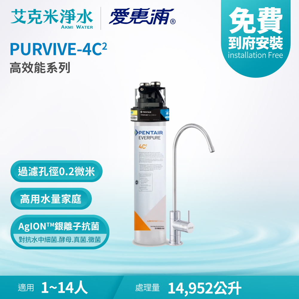 EVERPURE 愛惠浦】PURVIVE-4C2 高效能系列淨水器- 艾克米淨水