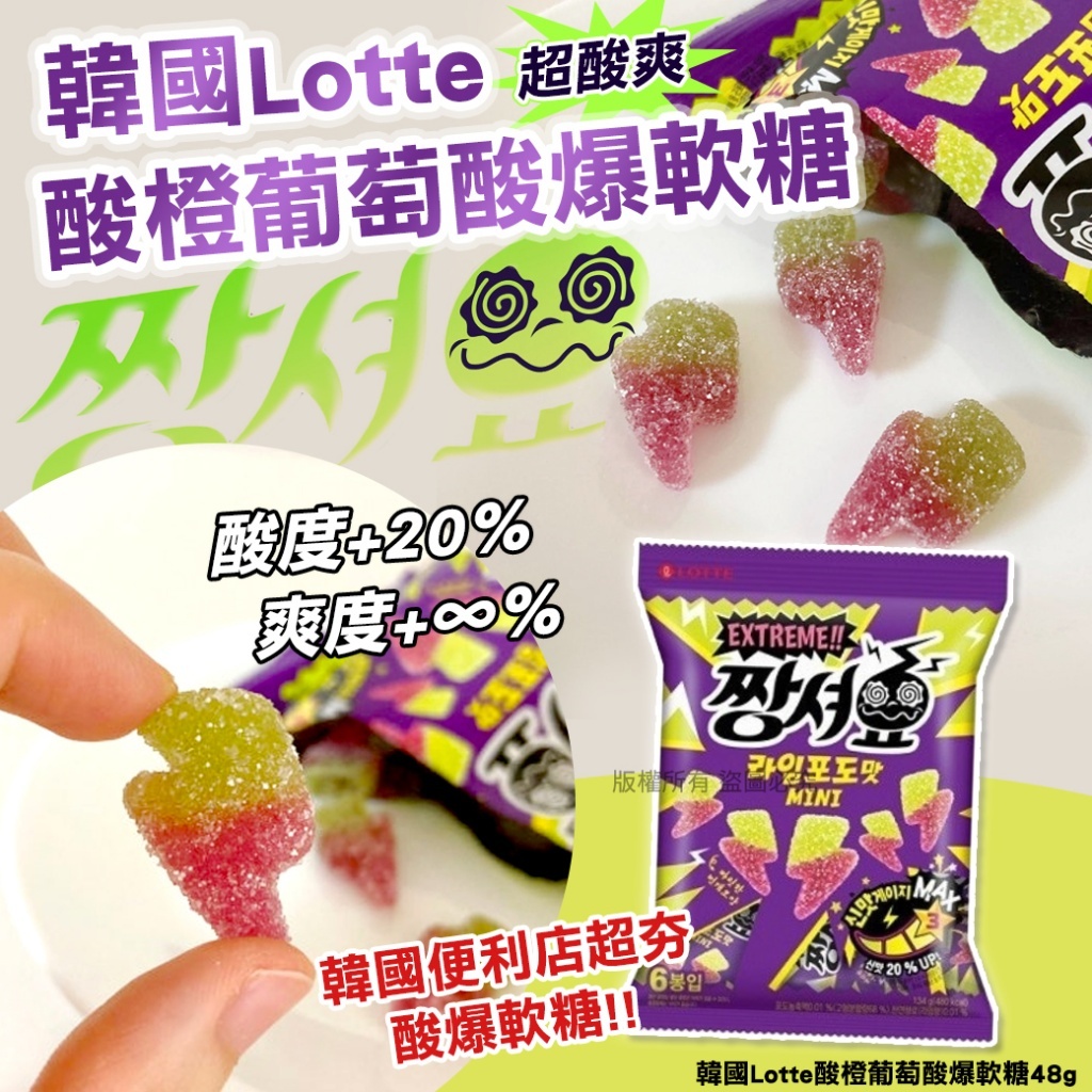 韓國 Lotte 酸橙葡萄酸爆軟糖 (1套4包)