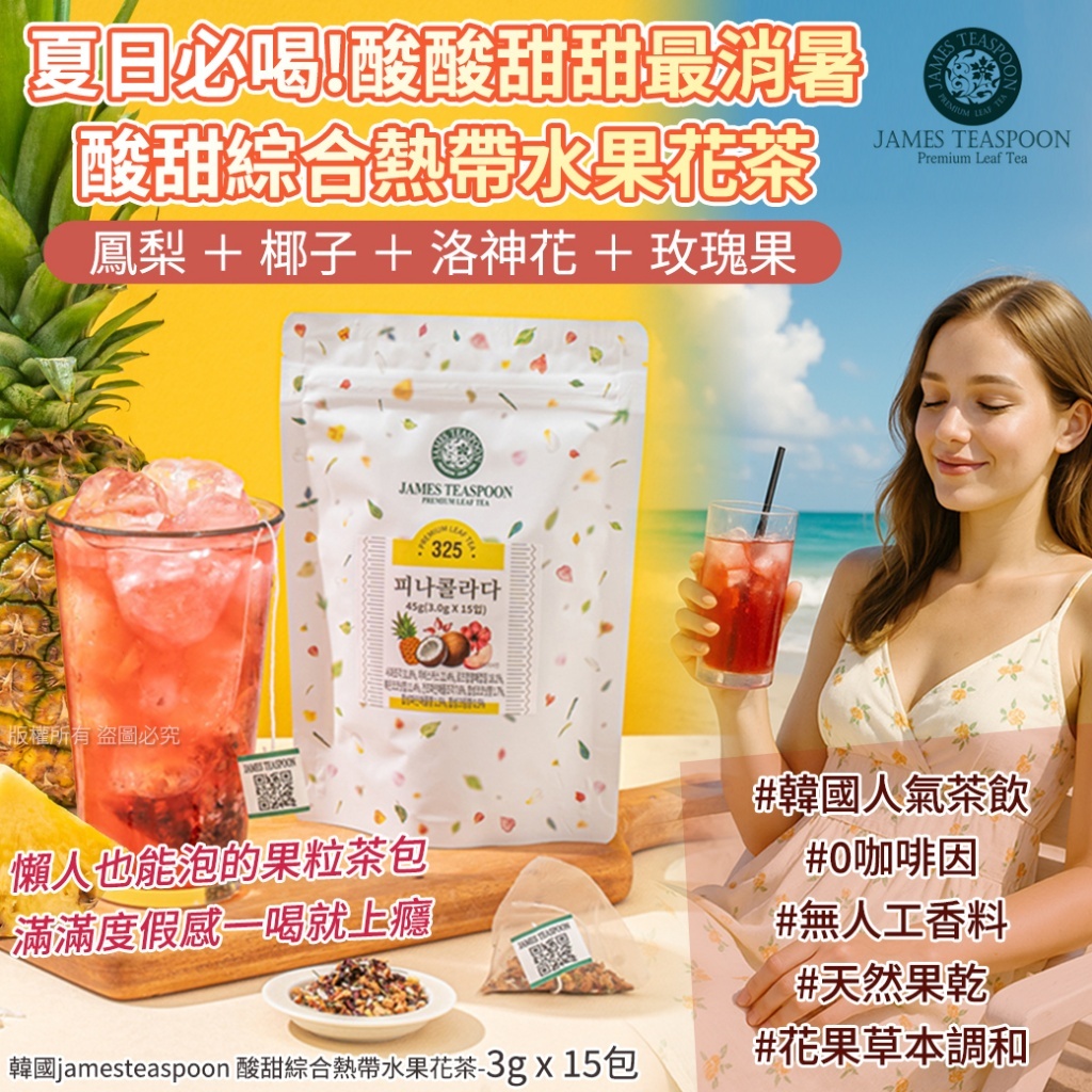 韓國 Jamesteaspoon 酸甜綜合熱帶水果花茶