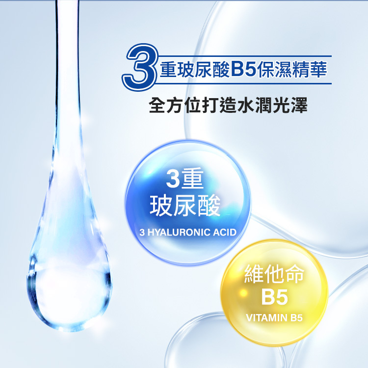 3重玻尿酸B5保濕精華:全方位打造水潤光澤、3重玻尿酸、維他命B5