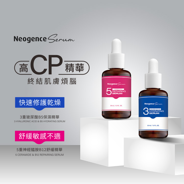 高CP值精華,快速修護乾燥:3重玻尿酸B5保濕精華,舒緩敏感不適:5重神經醯胺B12舒緩精華