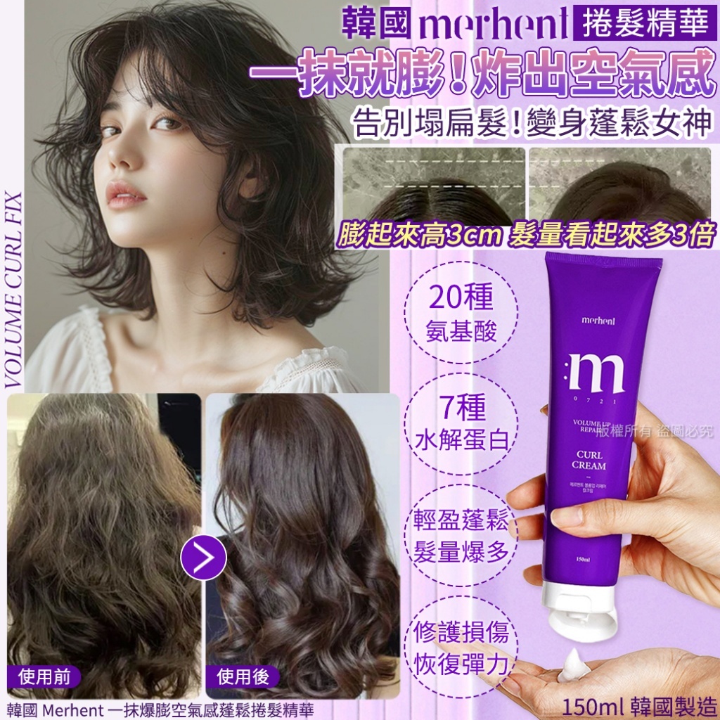 韓國 Merhent 一抹爆膨空氣感蓬鬆捲髮精華