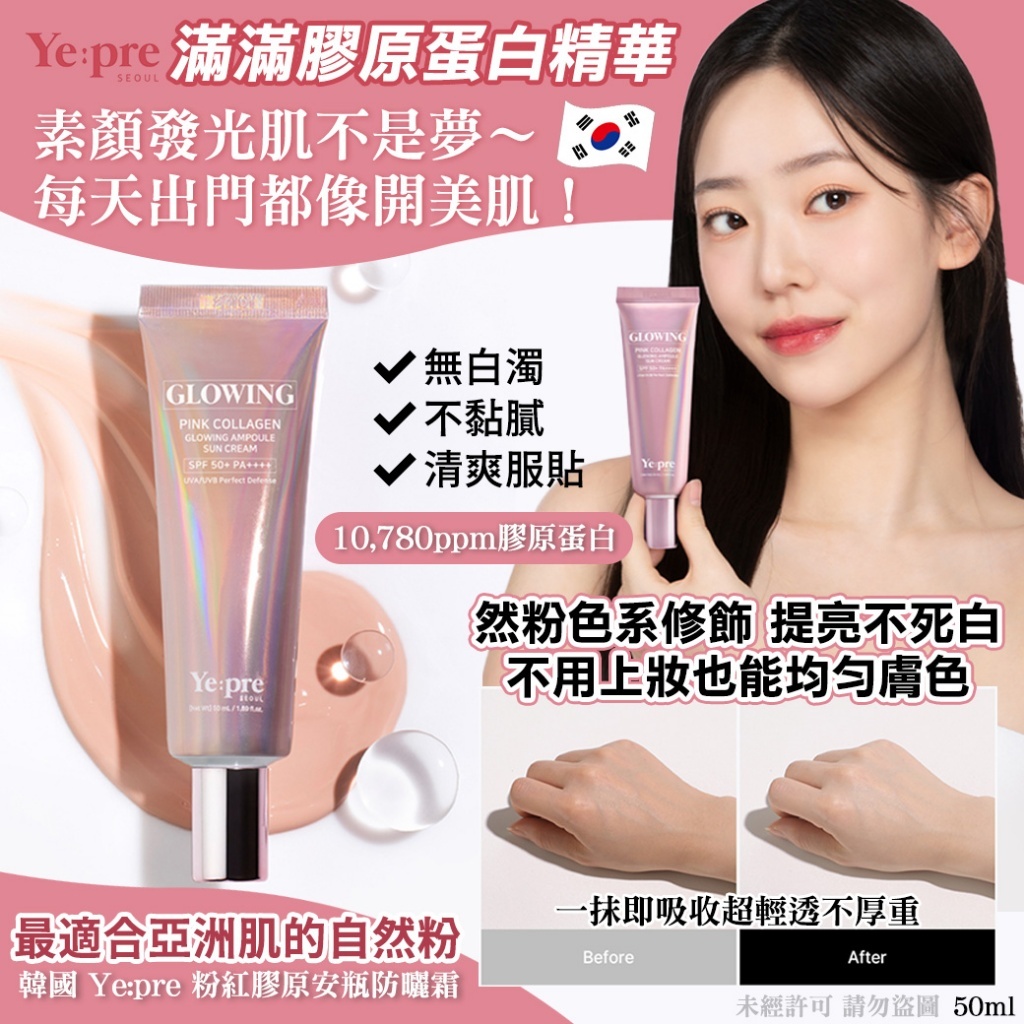 韓國 Ye:pre 粉紅膠原安瓶防曬霜