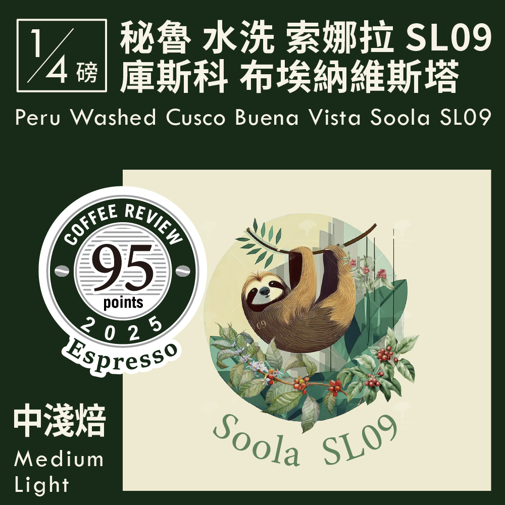 CR95-秘魯 水洗 庫斯科 布埃納維斯塔 索娜拉 SL09 (Gesha Inca)　0.25磅