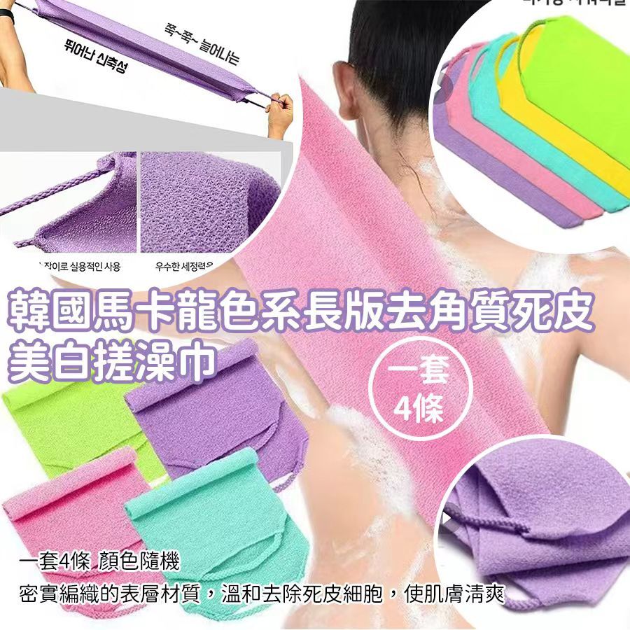 韓國馬卡龍色系長版去角質死皮美白搓澡巾 (1套4條)