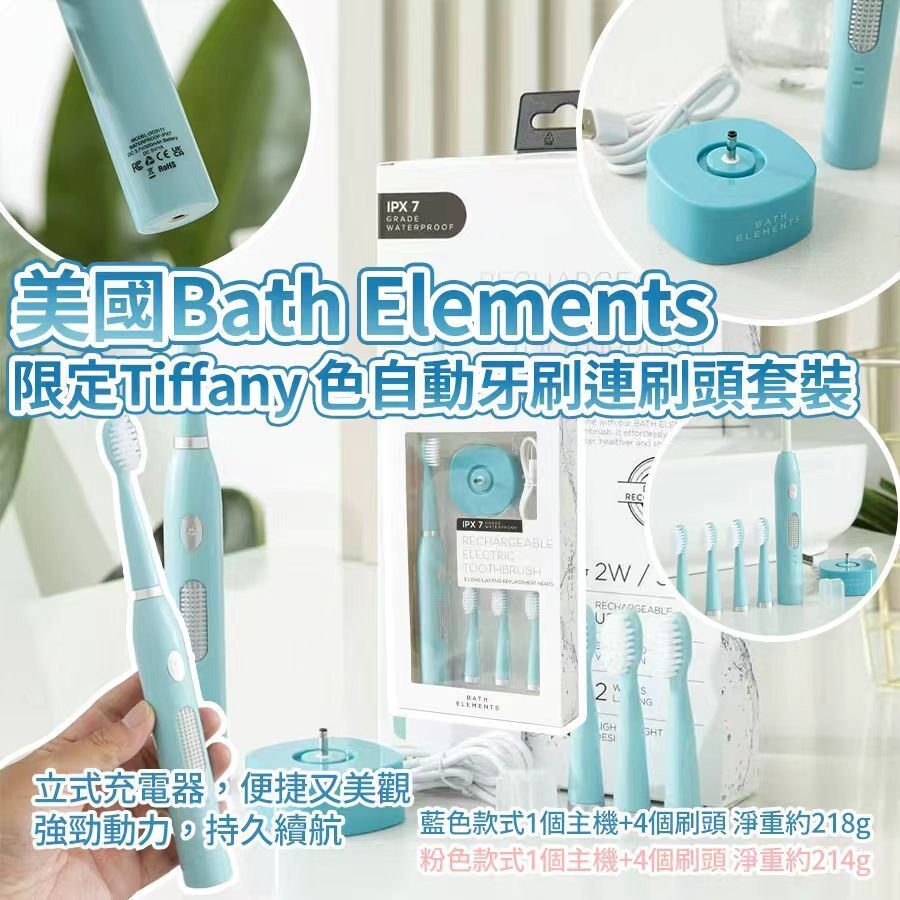 美國 Bath Elements 限定 Tiffany 色自動牙刷連刷頭套裝