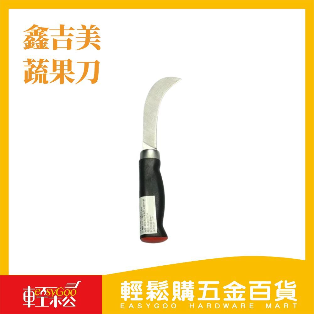 鑫吉美 蔬果刀S-121