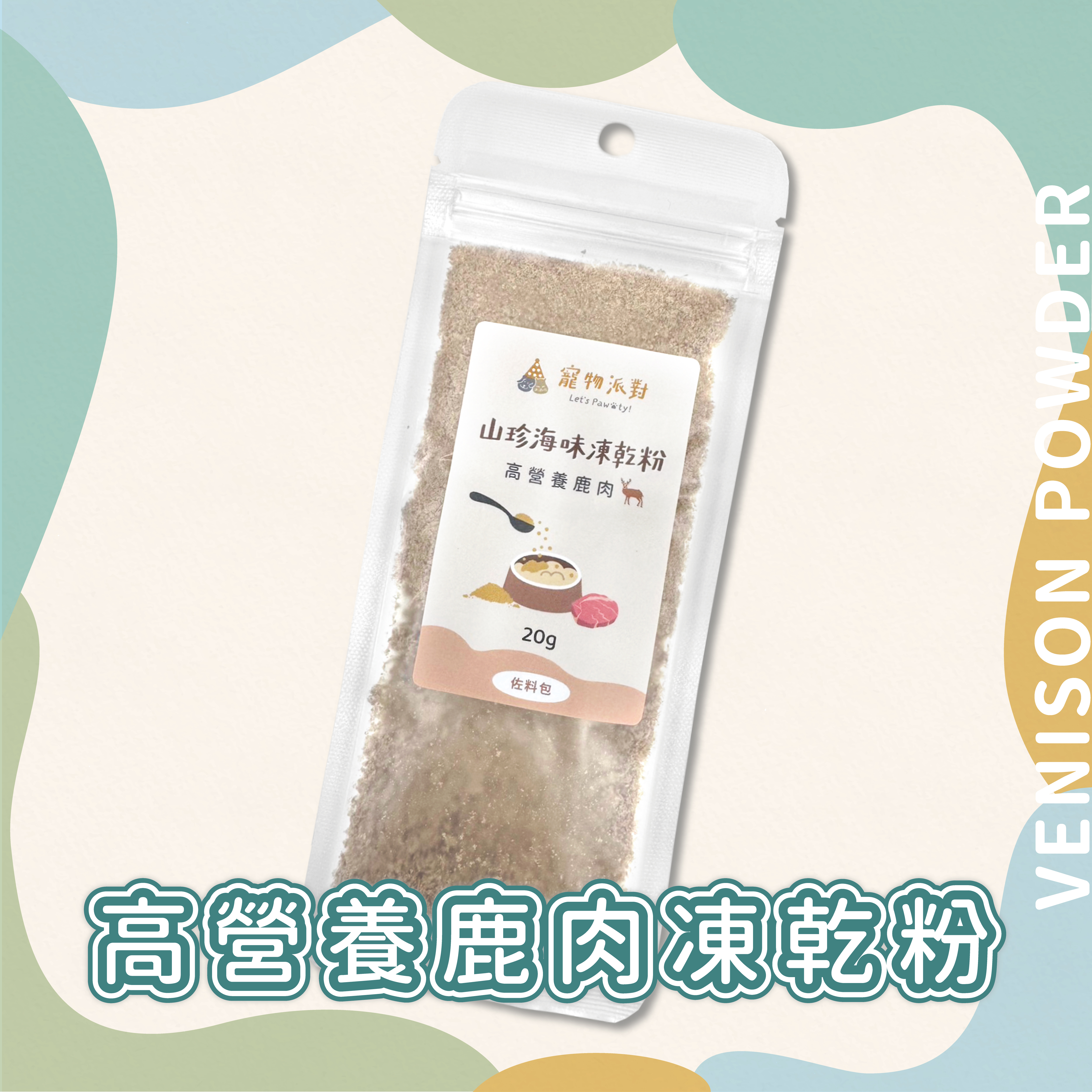 高營養鹿肉凍乾粉 20公克