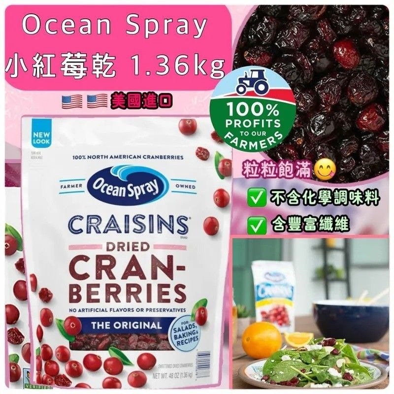 美國進口 Ocean Spray 小紅莓乾