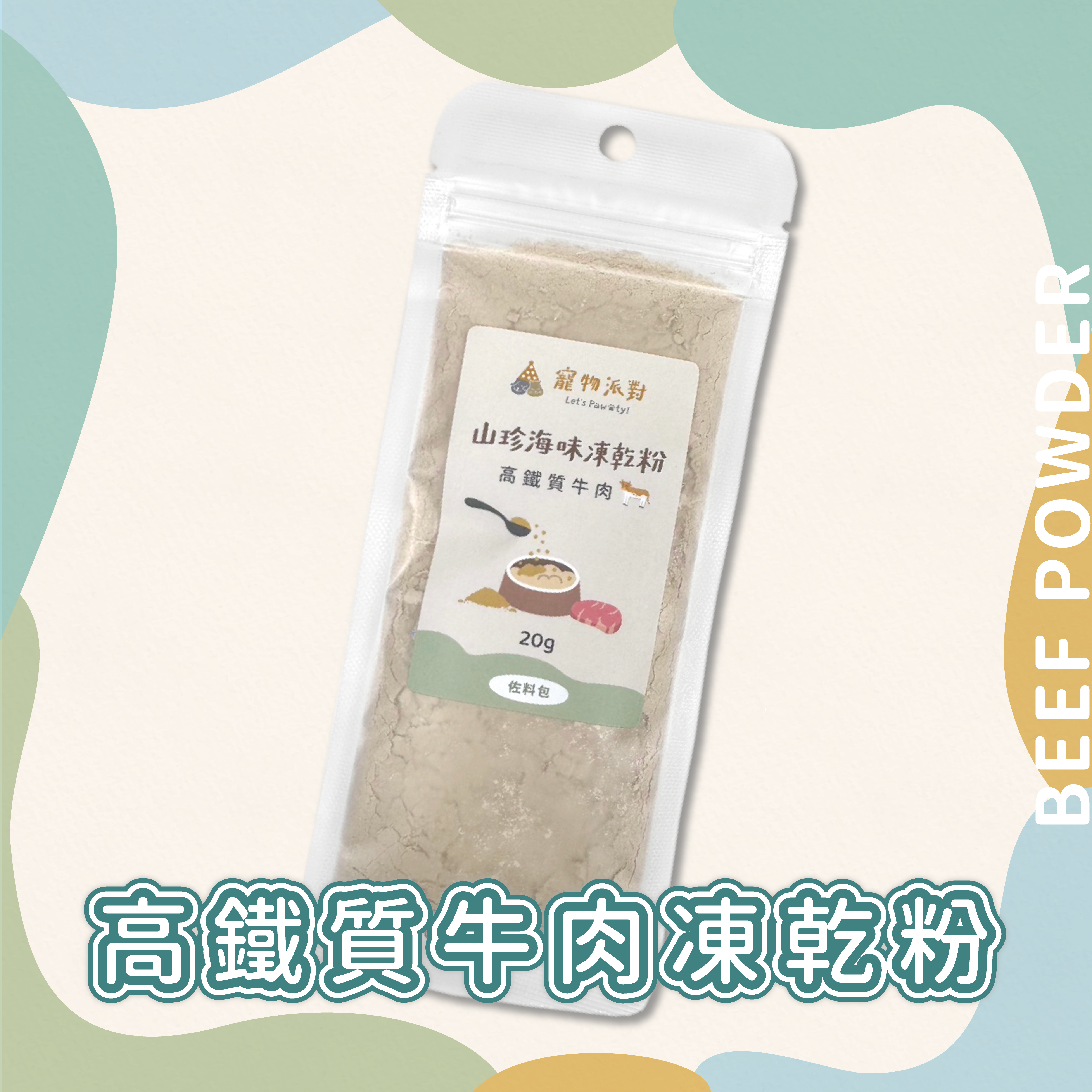 高鐵質牛肉凍乾粉 20公克