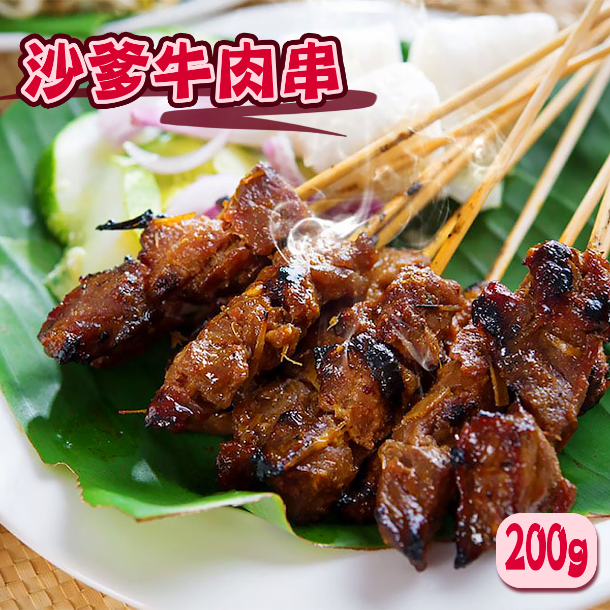 老廣的味道-沙爹牛肉串(約150-200克)｜串燒｜大排檔風味｜燒烤｜氣炸 (急凍-18°C)