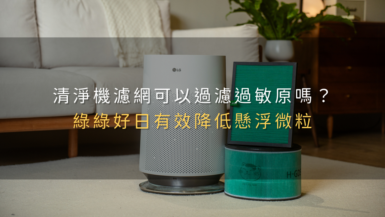 清淨機濾網可以過濾過敏原嗎？綠綠好日有效降低懸浮微粒