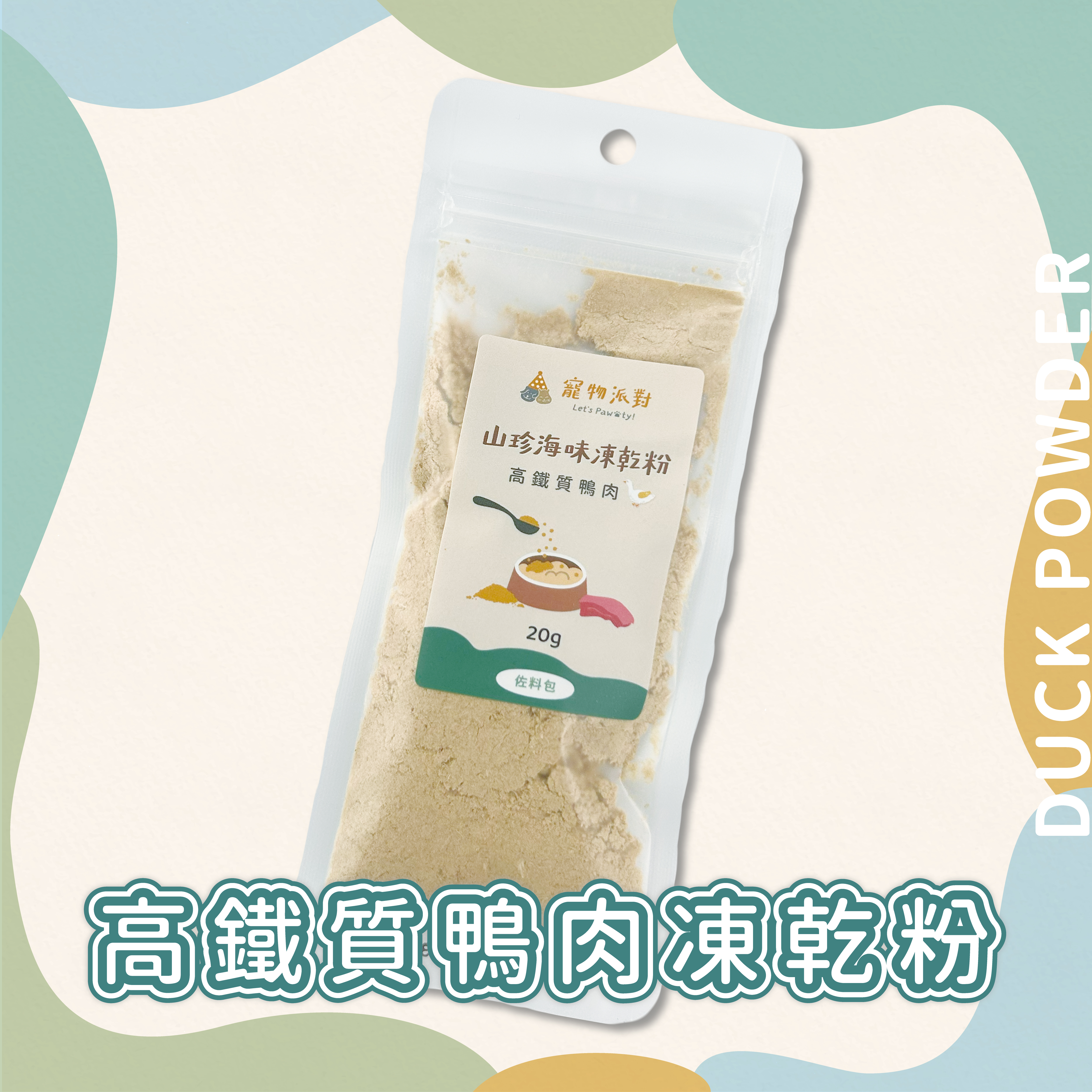 高鐵質鴨肉凍乾粉 20公克