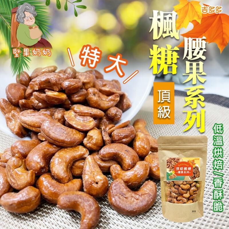 台灣堅果奶奶特大顆楓糖堅果系列