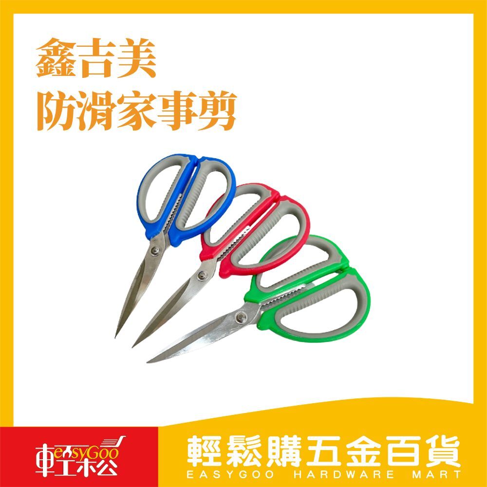 鑫吉美 防滑家事剪 F-184(顏色隨機出貨) 食物剪 核桃剪 蟹腳剪 剪刀 廚房剪刀 事務剪刀 防滑剪刀