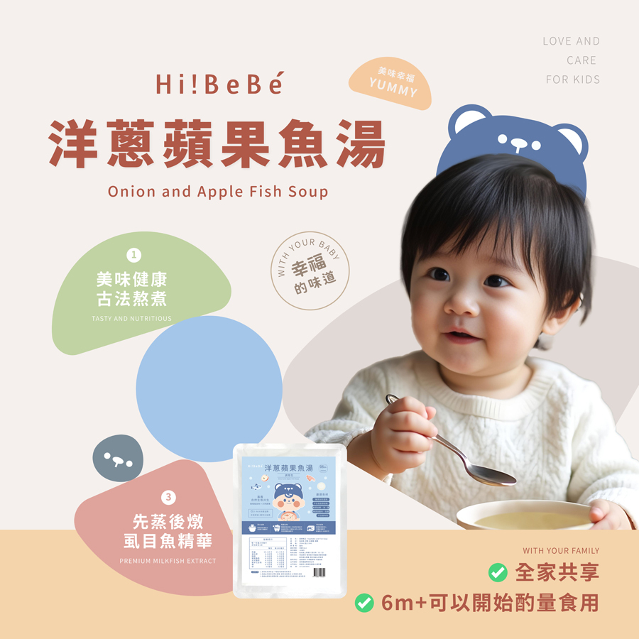 【Hibebe】洋蔥蘋果魚湯250ml｜虱目魚湯｜2包/盒｜全家共享｜6m+｜常溫