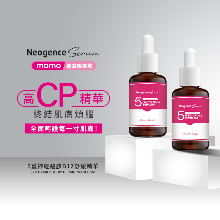 高CP值精華,終結肌膚煩惱,全面呵護每一寸肌膚,5重神經醯胺B12舒緩精華