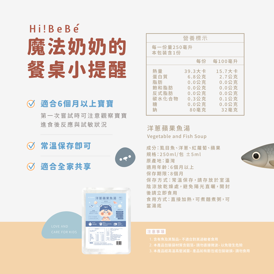 【Hibebe】洋蔥蘋果魚湯250ml｜虱目魚湯｜全家共享｜6m+｜常溫
