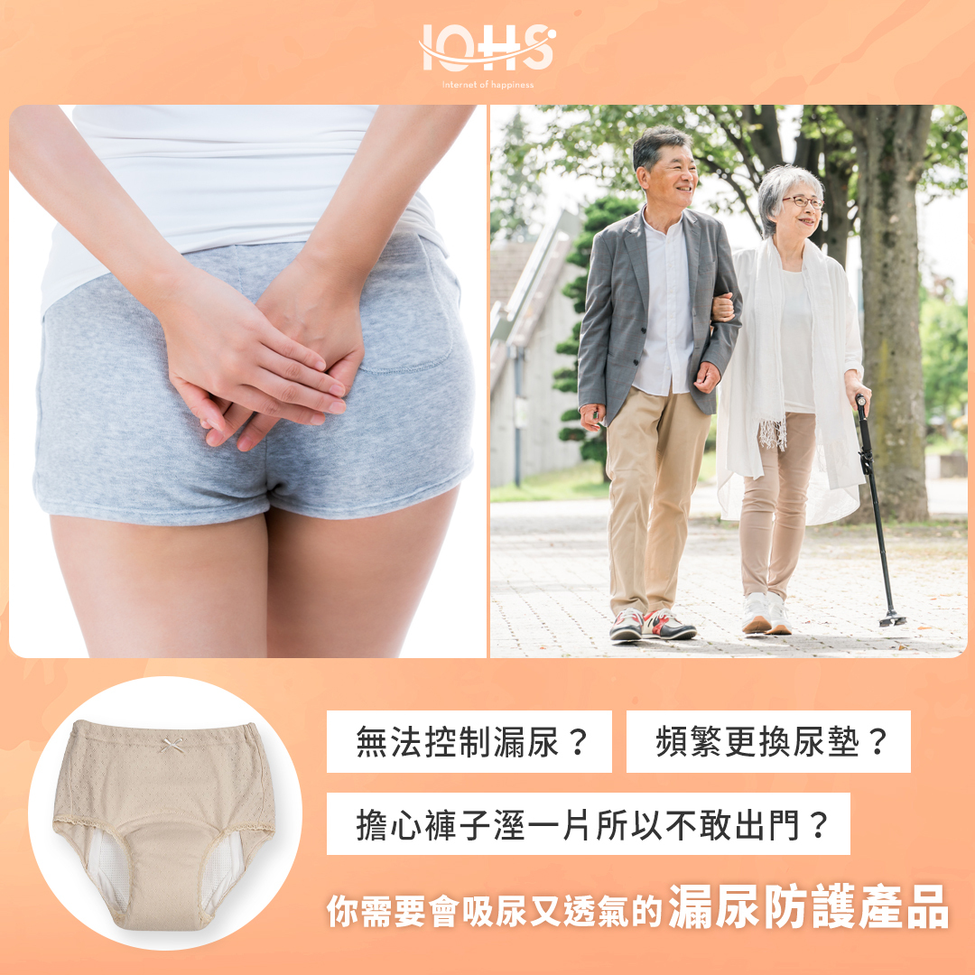 無法控制漏尿？頻繁更換尿墊？你需要會吸尿又透氣的漏尿防護產品