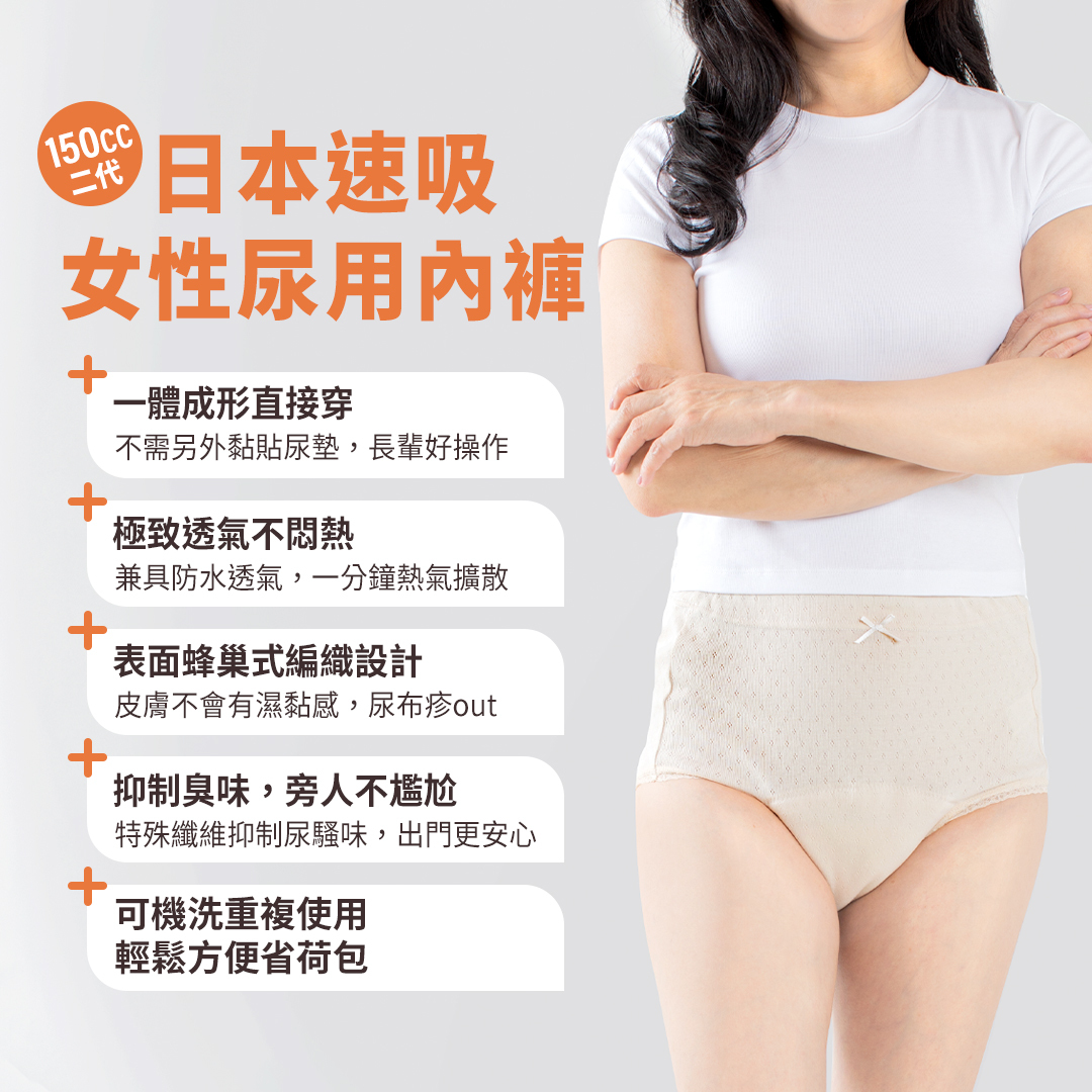 可吸收150c.c的日本速吸女性尿用內褲，一體成形直接穿；極致透氣不悶熱；表面蜂巢式編織設計；抑制臭味旁人不尷尬；輕鬆機洗省荷包