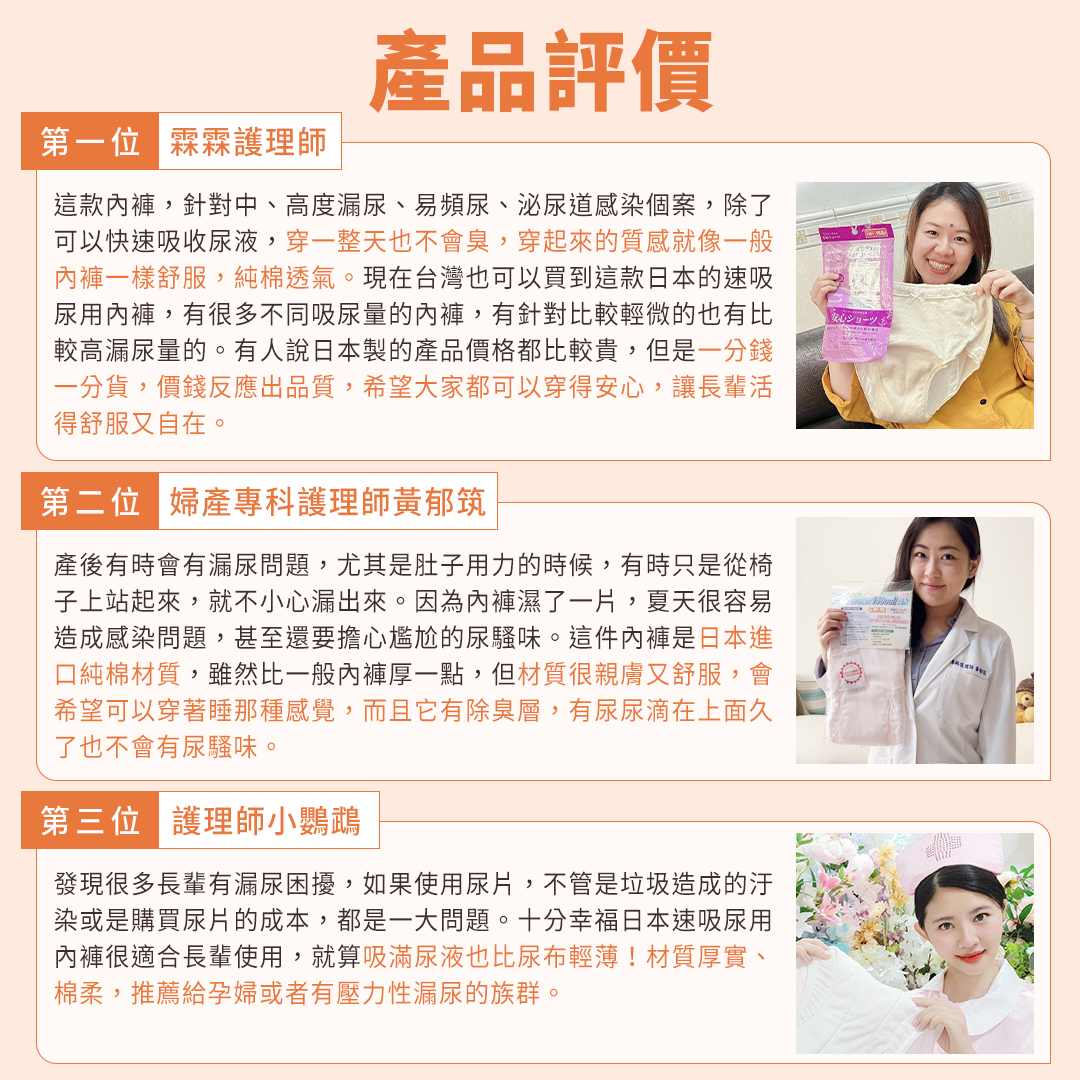 產品使用真實評價，護理師也推薦。穿了一整天都不會臭的尿用內褲，材質親膚又舒適。材質厚實、棉柔，不管是孕婦或壓力性漏尿者都適合。