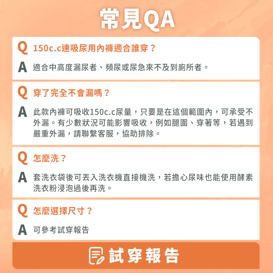 150c.c的尿用內褲，適合中高度漏尿者、頻尿或來不及到廁所者。此款內褲可吸收150c.c的尿液，範圍內都可承受不外漏。套洗衣袋之後就可以直接丟洗衣機，清洗簡單、方便又快速。