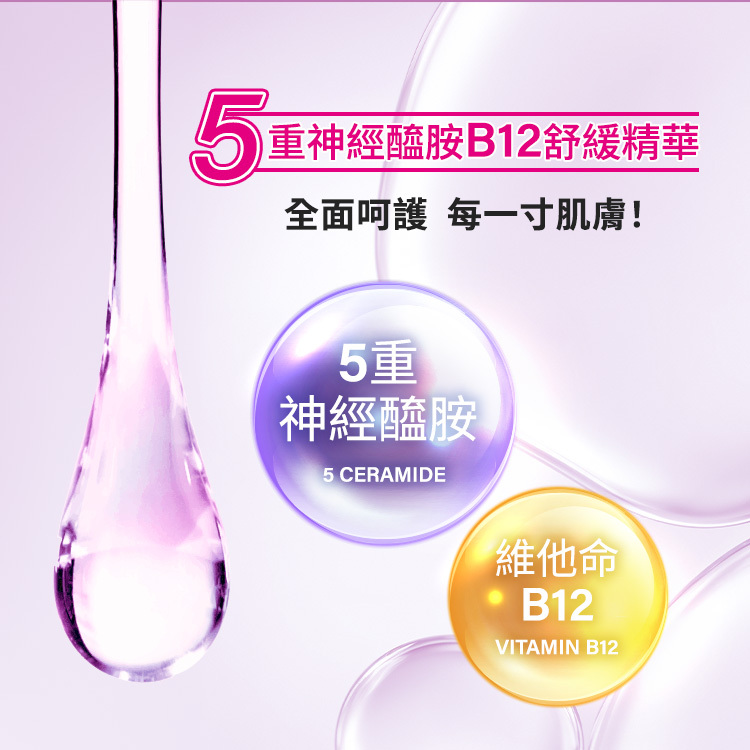 5重神經醯胺B12舒緩精華,全面呵護每一寸肌膚,5重神經醯胺搭配維他命B12